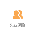 失业保险