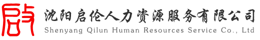 沈阳启伦人力资源服务有限公司